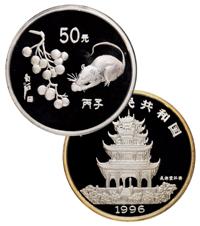 1996丙子鼠年纪念银币 （一枚）