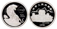 1998中国戊寅虎年生肖纪念银币 （一枚）