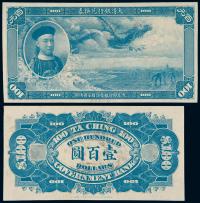 1910年大清银行兑换券壹百圆正、反单面未发行试色样票 （各一枚）