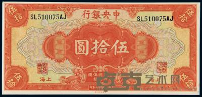 民国十七年中央银行美钞版国币券上海伍拾圆 （一枚） 