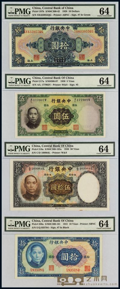 民国时期中央银行纸币 （一组四枚） 