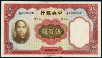 民国二十五年中央银行华德路版法币券伍百圆 （一枚）