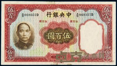 民国二十五年中央银行华德路版法币券伍百圆 （一枚） 