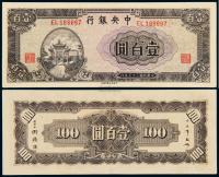 民国三十三年中央银行中信版法币券壹百圆 （一枚）