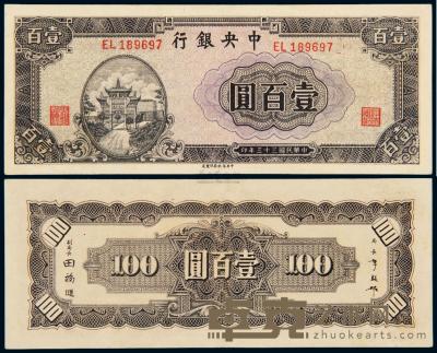 民国三十三年中央银行中信版法币券壹百圆 （一枚） 