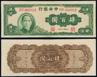 民国三十三年中央银行大业版法币券肆百圆 （一枚）