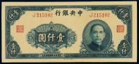 民国三十三年中央银行大业版法币券壹仟圆 （一枚）