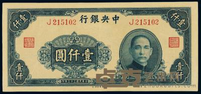 民国三十三年中央银行大业版法币券壹仟圆 （一枚） 
