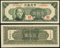 民国三十四年中央银行中央版法币券伍百圆 （一枚）