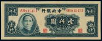 民国三十四年中央银行大业版法币券壹仟圆 （一枚）