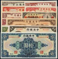 民国时期中央银行不同年份、不同版别、不同面额纸币 （一组）