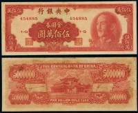 1949年中央银行中华书局版金圆券伍佰万圆 （一枚）
