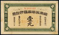 黄帝纪元四千六百零九年（1911年）赣南宁华兴银行钞票通用毫洋券壹元 （一枚）