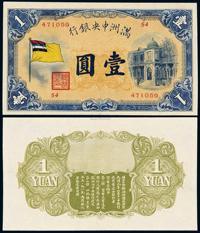 1932年伪满洲中央银行五色旗图纸币壹圆 （一枚）