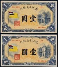 1932年伪满洲中央银行五色旗图纸币壹圆345488、345489 （二枚连号）