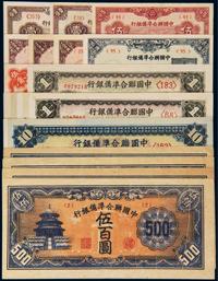 1938年中国联合准备银行联银券 （一组）