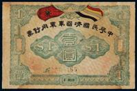 1917年中华民国靖国军军用钞票壹圆 （一枚）