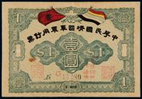 1917年中华民国靖国军军用钞票壹圆 （一枚）