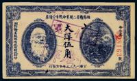 1933年湘鄂赣省二期革命战争公债券大洋伍角 （一枚）