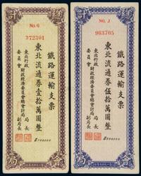 1949年东北财政经济委员会总会计局发行铁路运输支票东北流通券拾万元、伍拾万圆 （各一枚）