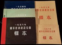 1954-1958年国家经济建设公债样票册 （五册全）