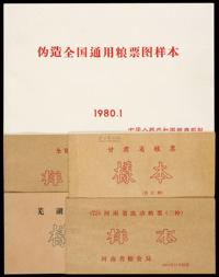 1966-1991年新中国粮票样票 （一组）