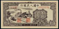 1949年第一版人民币壹圆“工厂” （一枚）