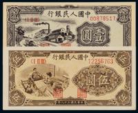 1949年第一版人民币壹圆“工厂”、伍圆“织布” （各一枚）