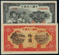 1949年第一版人民币拾圆“锯木与耕地”、“工农” （各一枚）