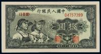 1949年第一版人民币拾圆“工农”一枚 （一枚）