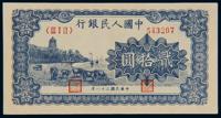 1949年第一版人民币贰拾圆“六和塔（蓝面）” （一枚）