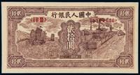 1949年第一版人民币贰拾圆“帆船与铁路” （一枚）