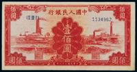 1949年第一版人民币壹佰圆“红工厂” （一枚）