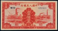 1949年第一版人民币壹佰圆“红工厂” （一枚）