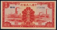 1949年第一版人民币壹佰圆“红工厂” （一枚）