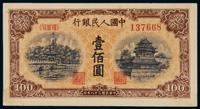 1949年第一版人民币壹佰圆“北海与角楼（黄面）” （一枚）