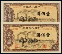 1949年第一版人民币壹佰圆“驮运” （二枚）