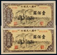 1949年第一版人民币壹佰圆“驮运”印章“宽距”、“窄距”版 （各一枚）