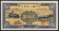 1949年第一版人民币贰佰圆“颐和园” （一枚）