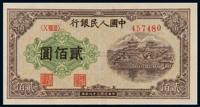 1949年第一版人民币贰佰圆“排云殿” （一枚）