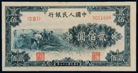 1949年第一版人民币贰佰圆“收割” （一枚）