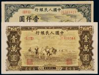 1949年第一版人民币壹仟圆“秋收”、壹万圆“双马耕地” （各一枚）