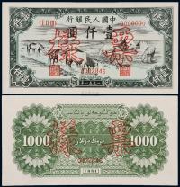 1951年第一版人民币壹仟圆“马饮水”正、反单面样票 （各一枚）