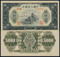 1949年第一版人民币伍仟圆“耕地机” （一枚）