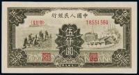 1949年第一版人民币伍仟圆“拖拉机与工厂” （一枚）