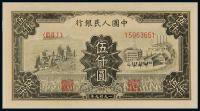 1949年第一版人民币伍仟圆“拖拉机与工厂” （一枚）