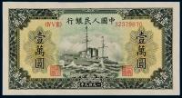 1949年第一版人民币壹万圆“军舰” （一枚）