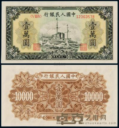 1949年第一版人民币壹万圆“军舰” （一枚） 