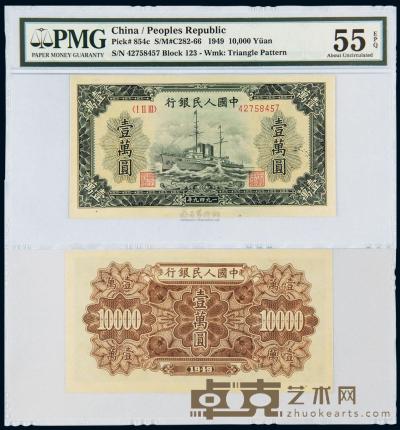 1949年第一版人民币壹万圆“军舰” （一枚） 