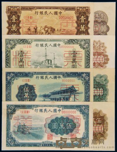 1949至1950年第一版人民币壹万圆“双马耕地”、“军舰” 